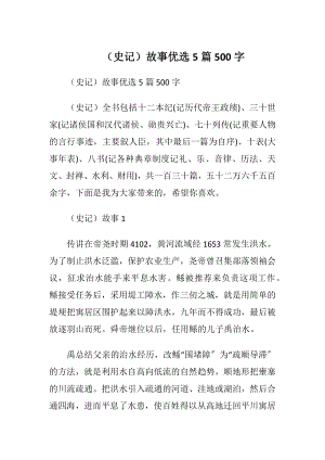 （史记）故事优选5篇500字.docx