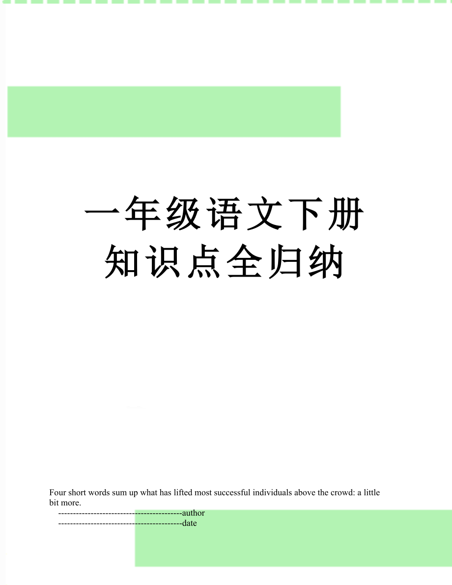 一年级语文下册知识点全归纳.doc_第1页