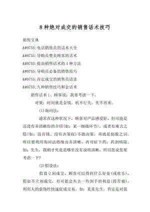 8种绝对成交的销售话术技巧汇总.docx