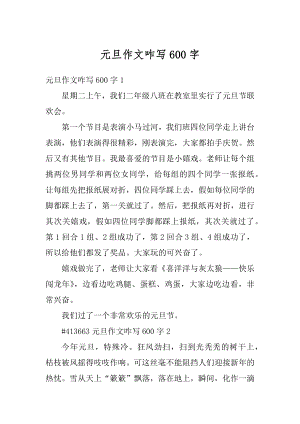 元旦作文咋写600字例文.docx