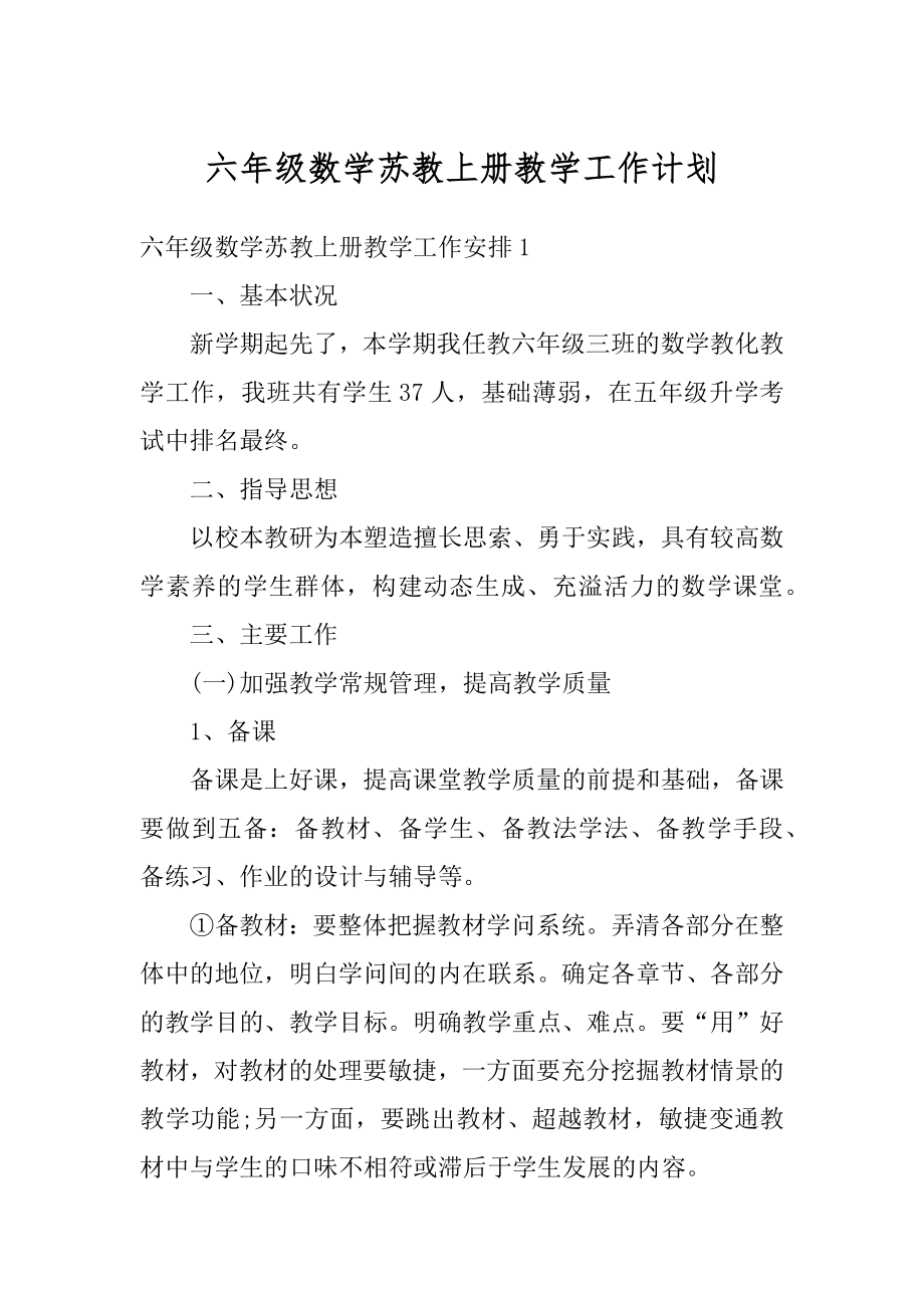 六年级数学苏教上册教学工作计划精编.docx_第1页