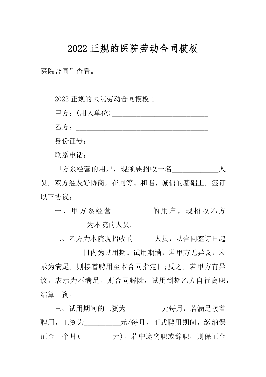 2022正规的医院劳动合同模板最新.docx_第1页