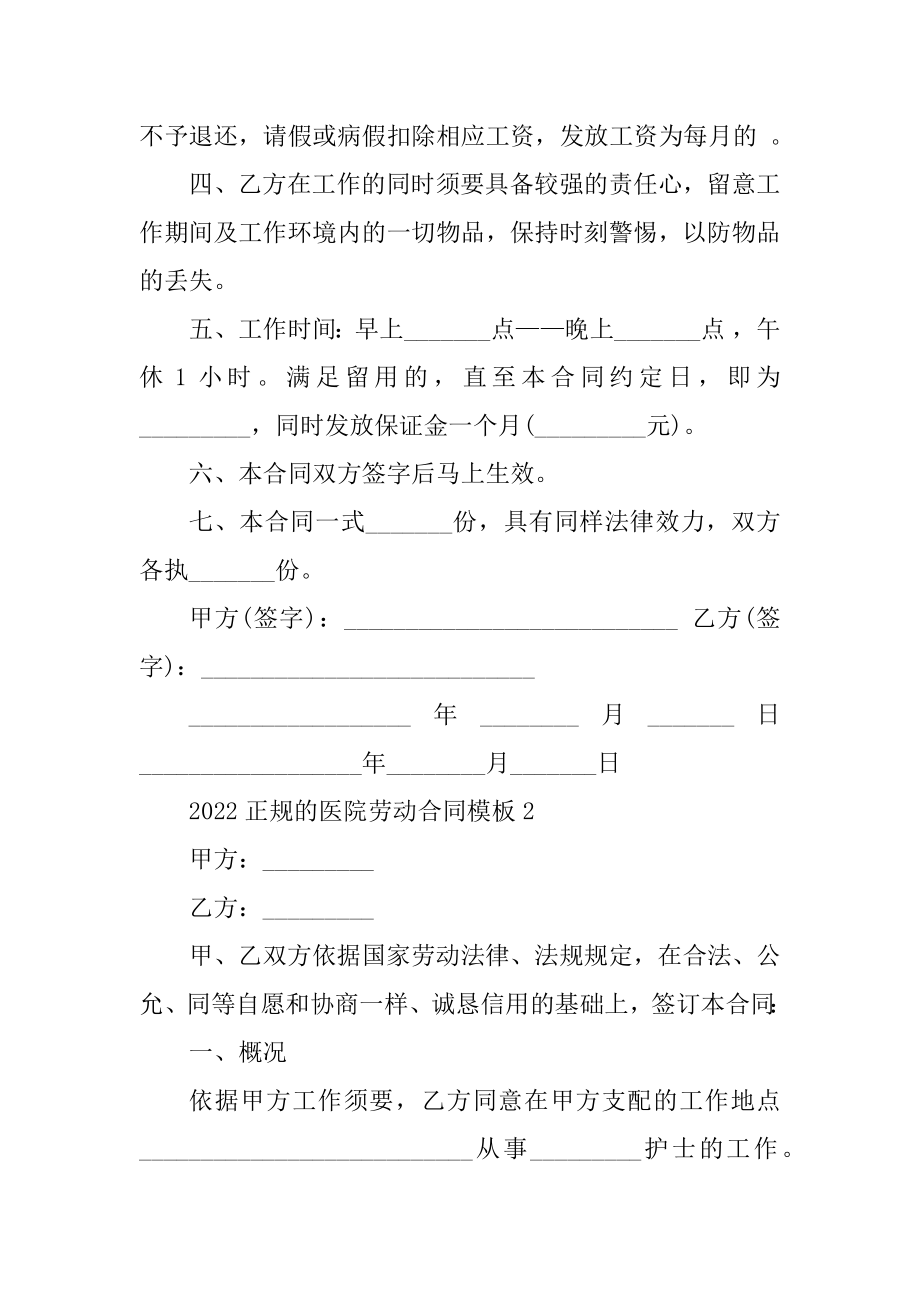 2022正规的医院劳动合同模板最新.docx_第2页