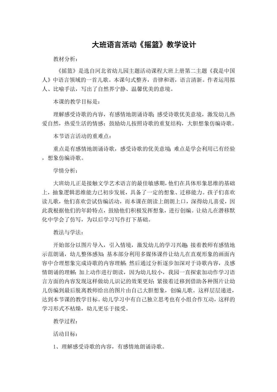 大班语言活动《摇篮》教学设计.doc_第2页