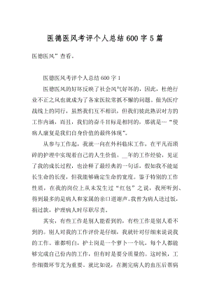 医德医风考评个人总结600字5篇范文.docx