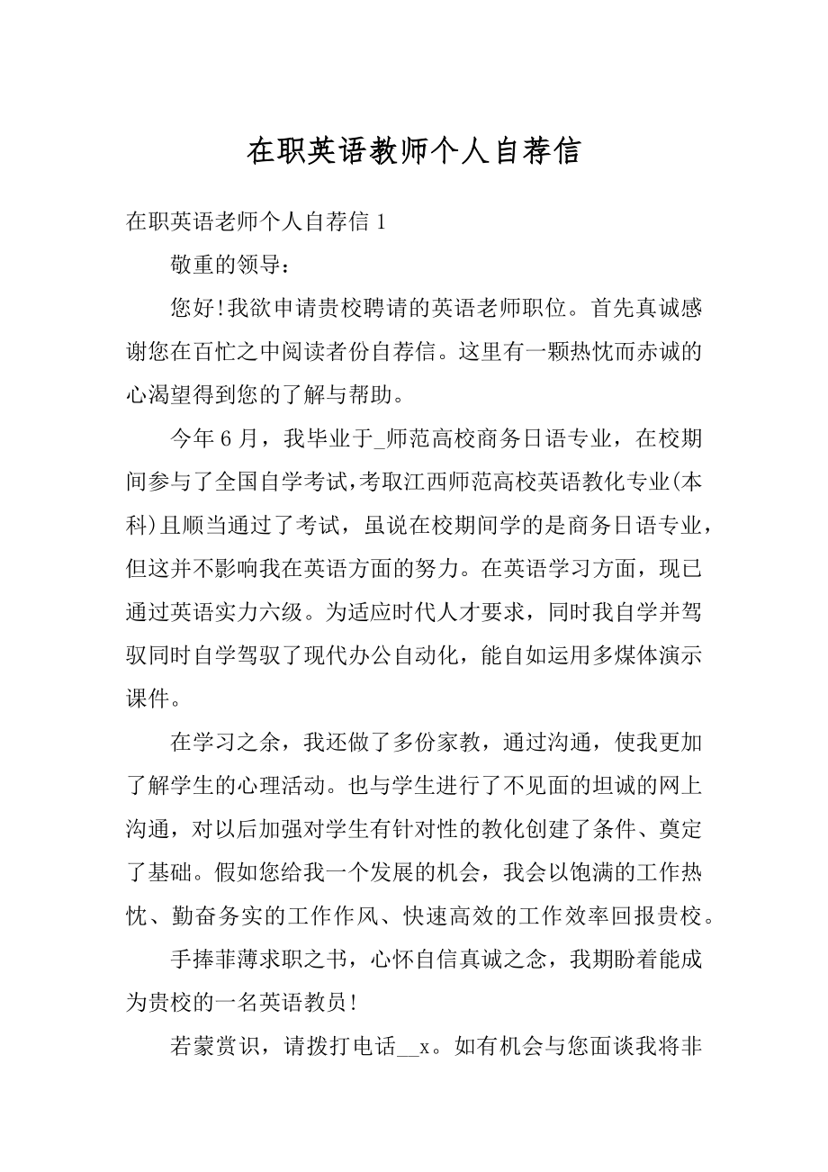 在职英语教师个人自荐信例文.docx_第1页