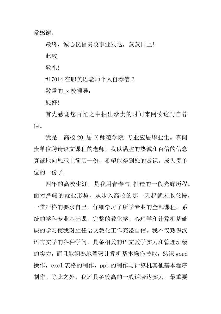 在职英语教师个人自荐信例文.docx_第2页