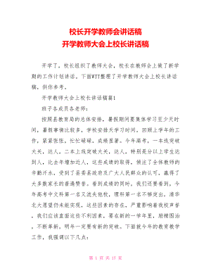 校长开学教师会讲话稿 开学教师大会上校长讲话稿.doc