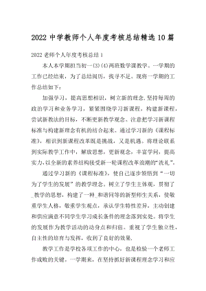 2022中学教师个人年度考核总结精选10篇最新.docx