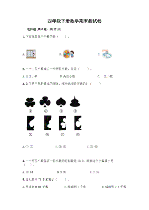 四年级下册数学期末测试卷带答案【典型题】.docx