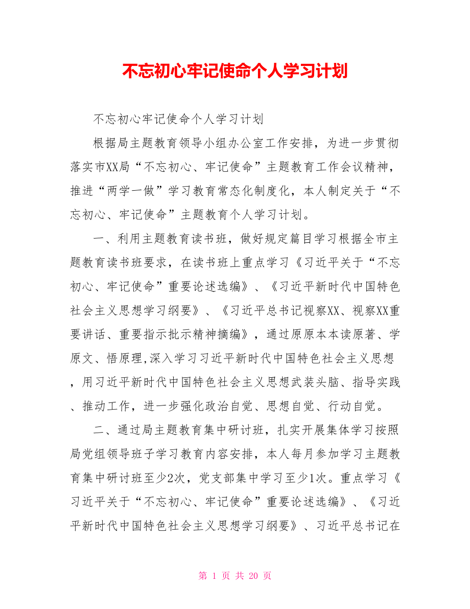 不忘初心牢记使命个人学习计划.doc_第1页