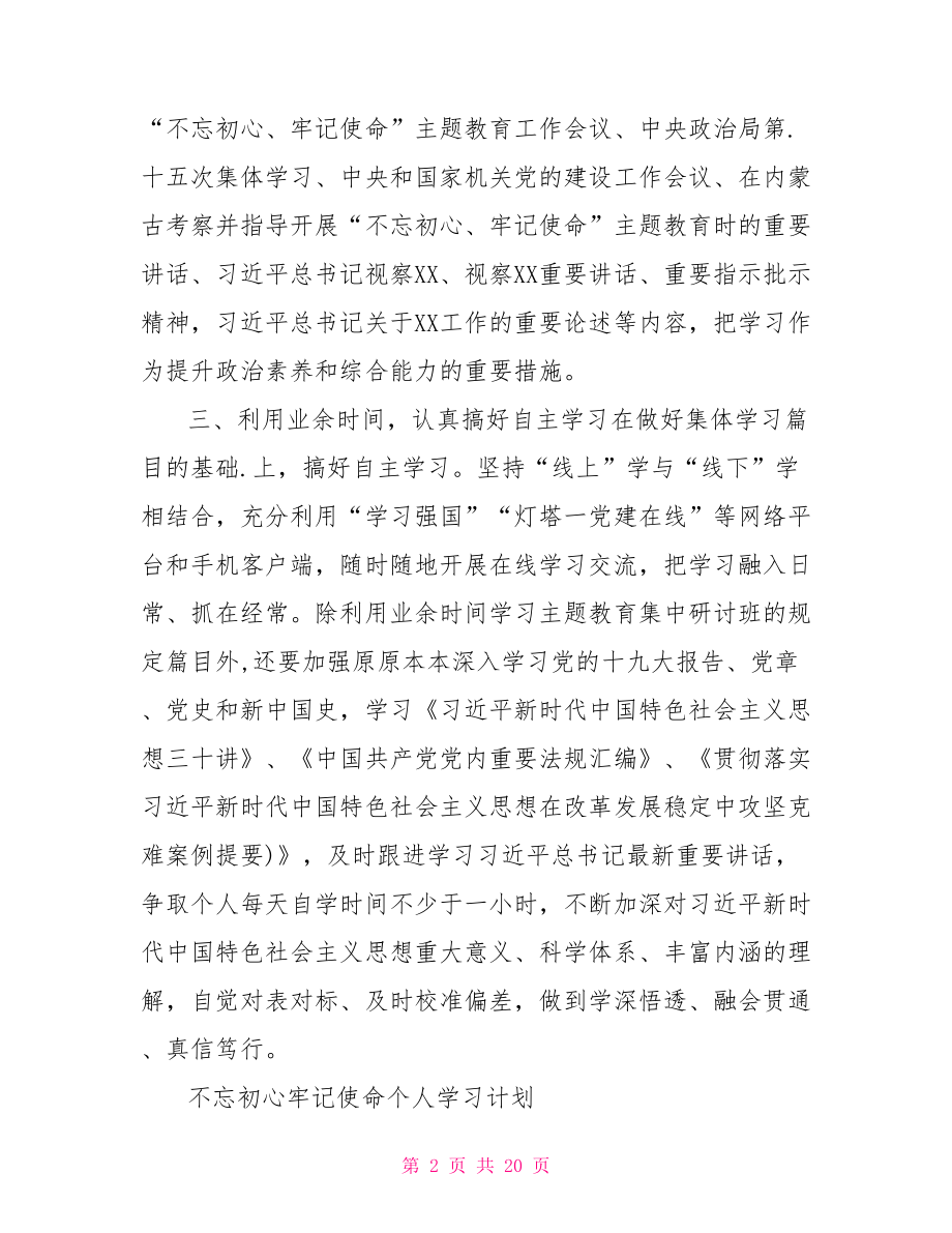 不忘初心牢记使命个人学习计划.doc_第2页