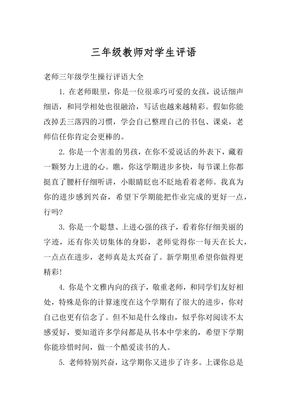 三年级教师对学生评语范文.docx_第1页