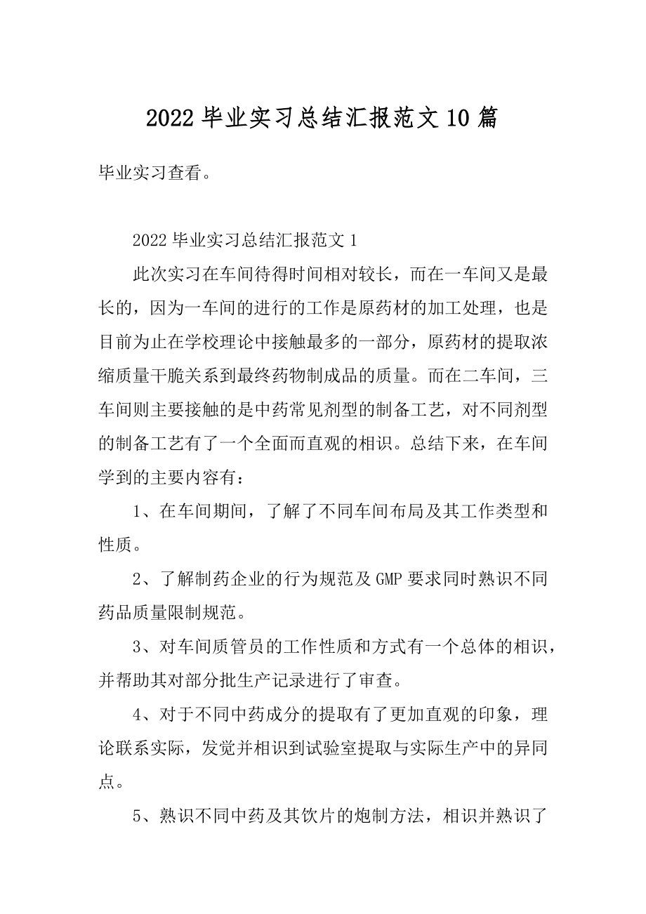 2022毕业实习总结汇报范文10篇汇编.docx_第1页