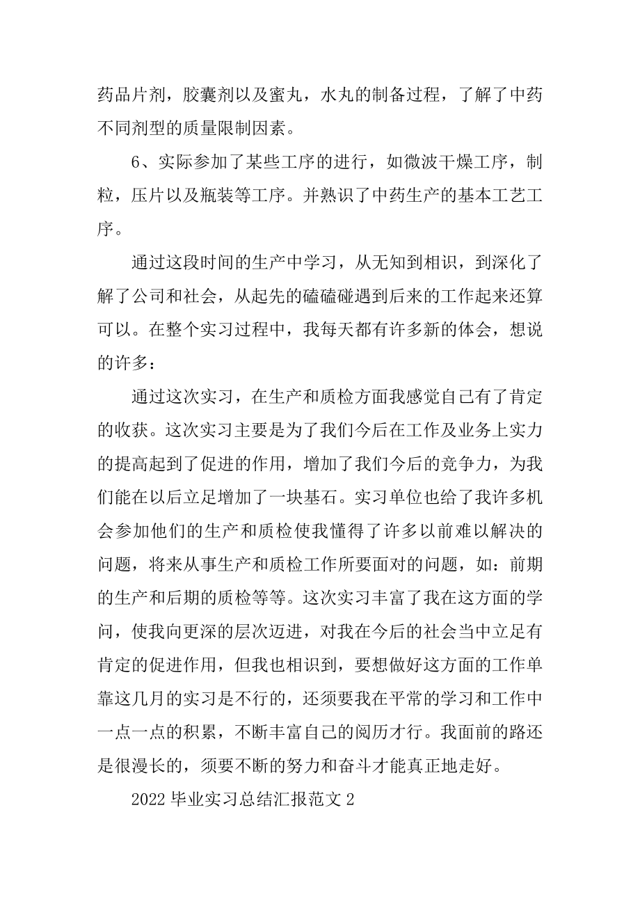 2022毕业实习总结汇报范文10篇汇编.docx_第2页