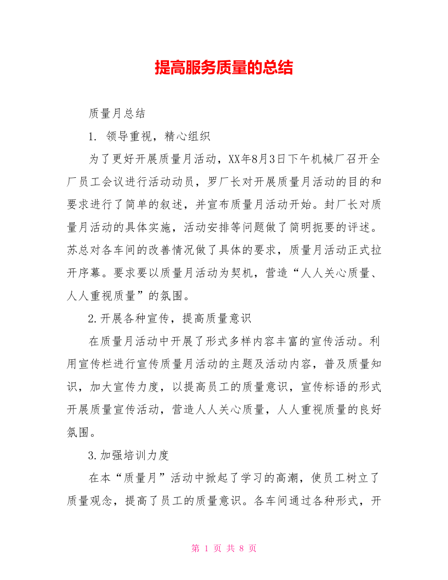 提高服务质量的总结.doc_第1页