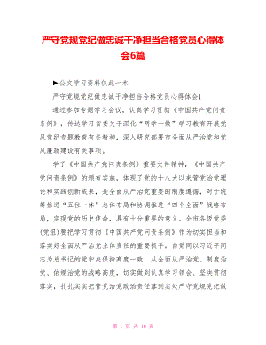 严守党规党纪做忠诚干净担当合格党员心得体会6篇.doc