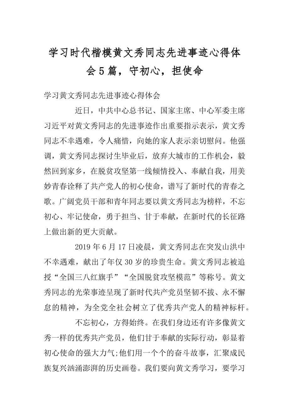 学习时代楷模黄文秀同志先进事迹心得体会5篇守初心担使命精选.docx_第1页