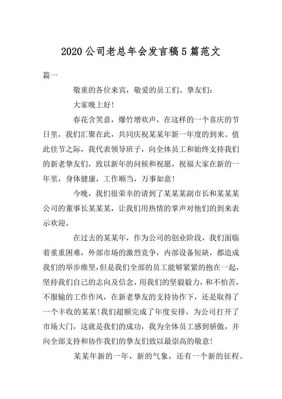 2020公司老总年会发言稿5篇范文.docx_第1页