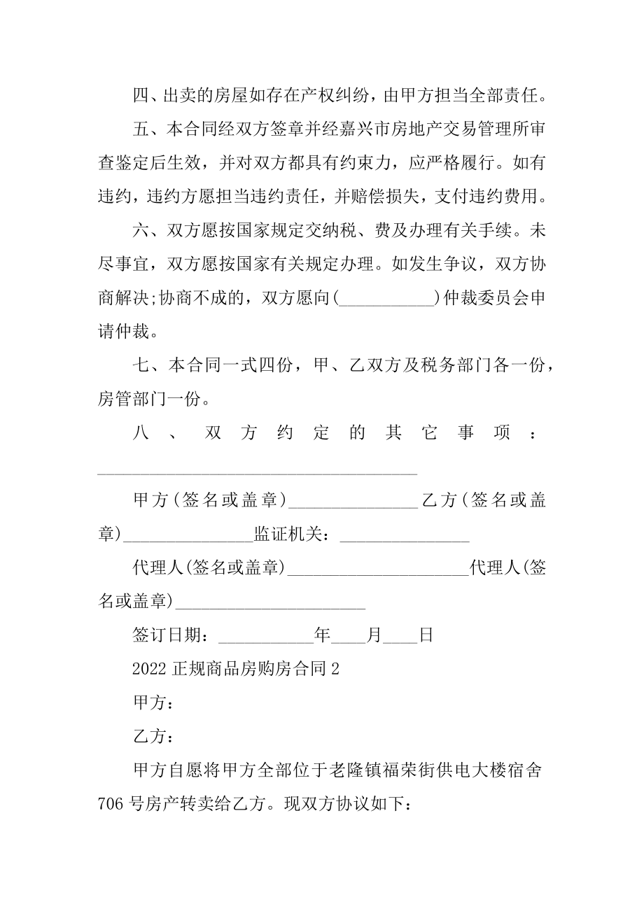 2022正规商品房购房合同范文.docx_第2页