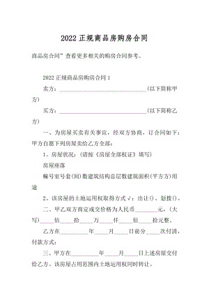 2022正规商品房购房合同范文.docx