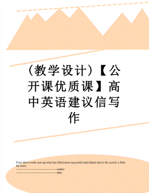 (教学设计)【公开课优质课】高中英语建议信写作.docx