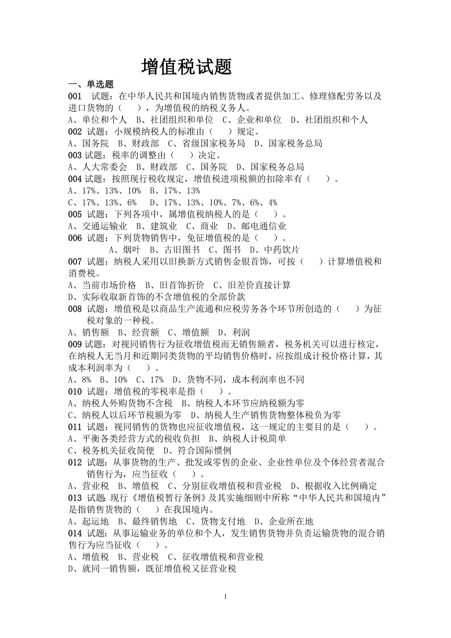 XXXX年增值税试题及答案.docx_第1页