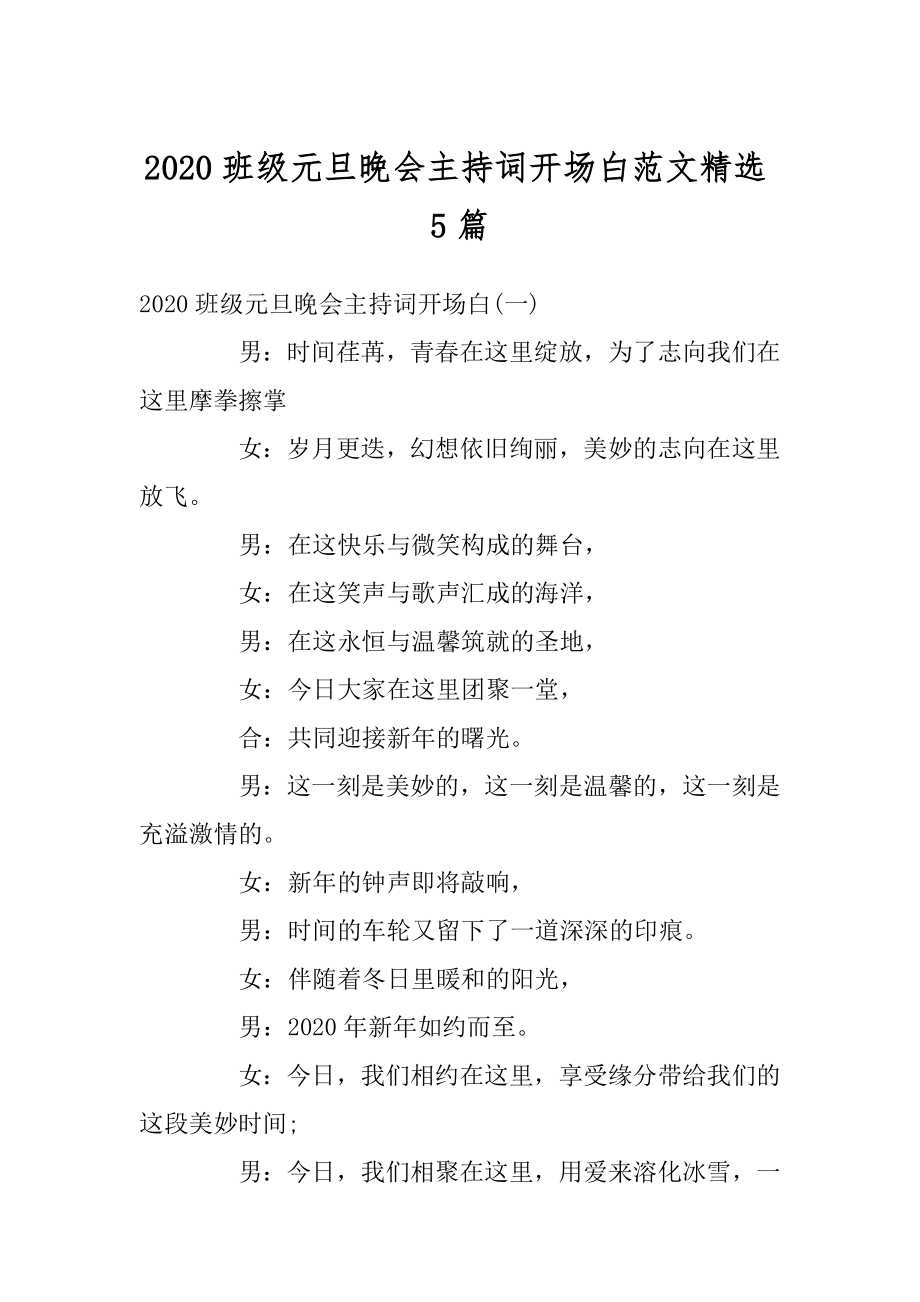 2020班级元旦晚会主持词开场白范文精选5篇精品.docx_第1页