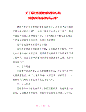 关于学校健康教育活动总结 健康教育活动总结评价.doc