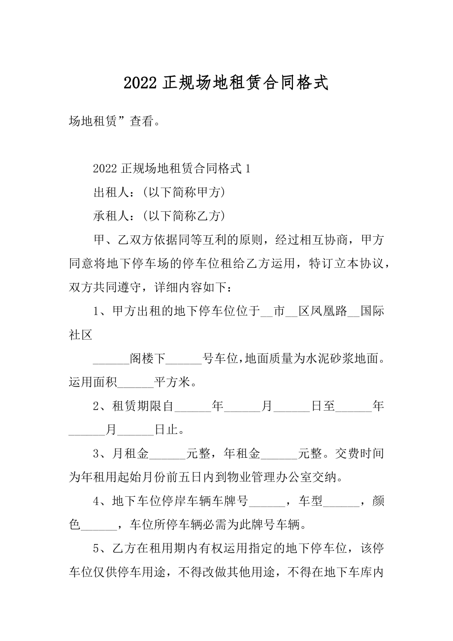 2022正规场地租赁合同格式精品.docx_第1页