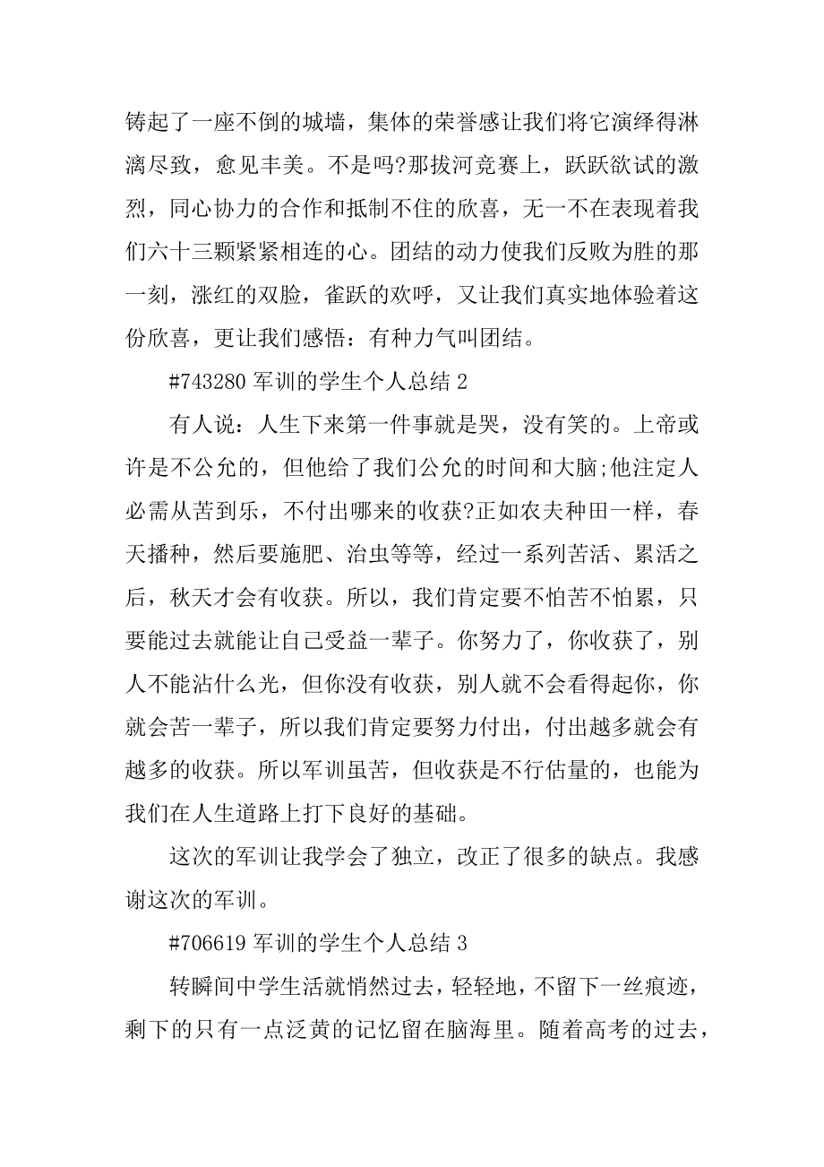 军训的学生个人总结例文.docx_第2页