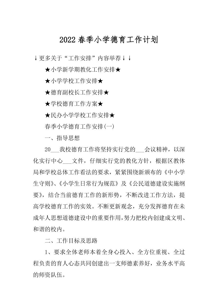 2022春季小学德育工作计划精编.docx_第1页