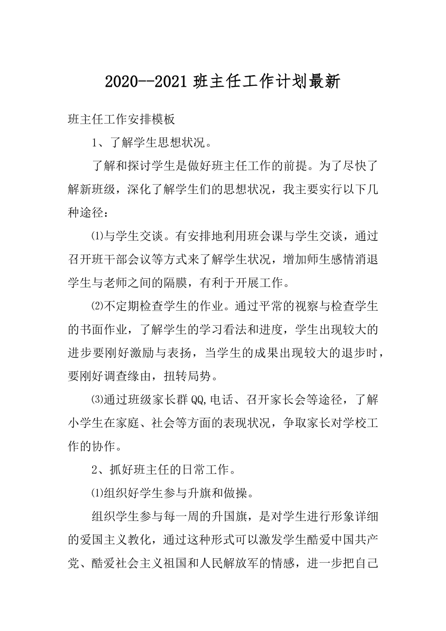 2020--2021班主任工作计划最新范文.docx_第1页