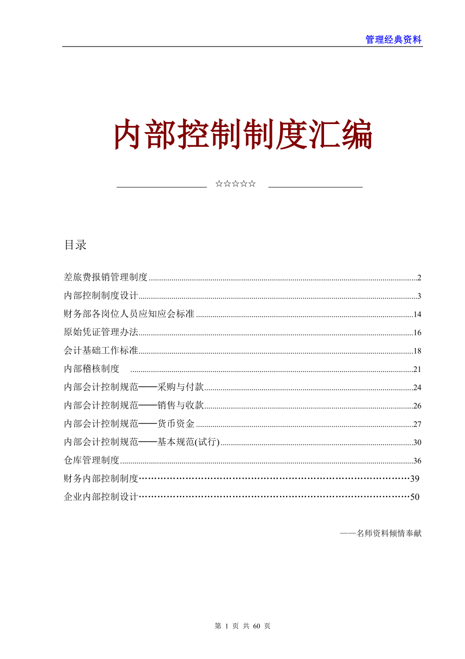 财务内部控制制度汇编(doc 60页).docx_第1页