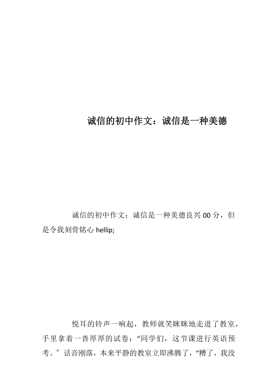 诚信的初中作文：诚信是一种美德.docx_第1页