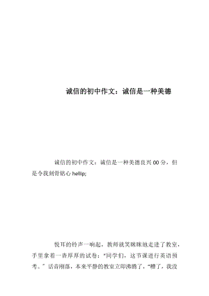 诚信的初中作文：诚信是一种美德.docx