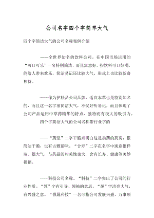 公司名字四个字简单大气最新.docx