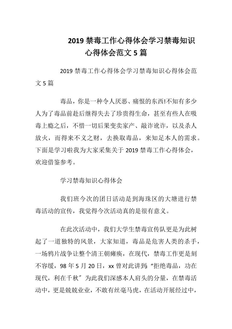 2019禁毒工作心得体会 学习禁毒知识心得体会范文5篇.docx_第1页