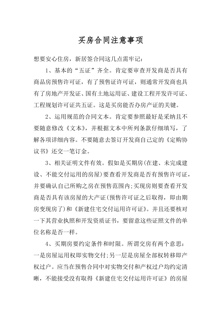 买房合同注意事项最新.docx_第1页