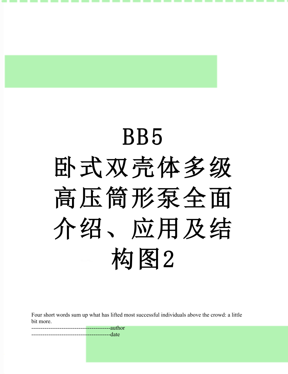 BB5 卧式双壳体多级高压筒形泵全面介绍、应用及结构图2.docx_第1页