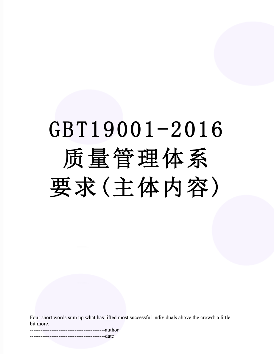 gbt19001- 质量管理体系 要求(主体内容).docx_第1页