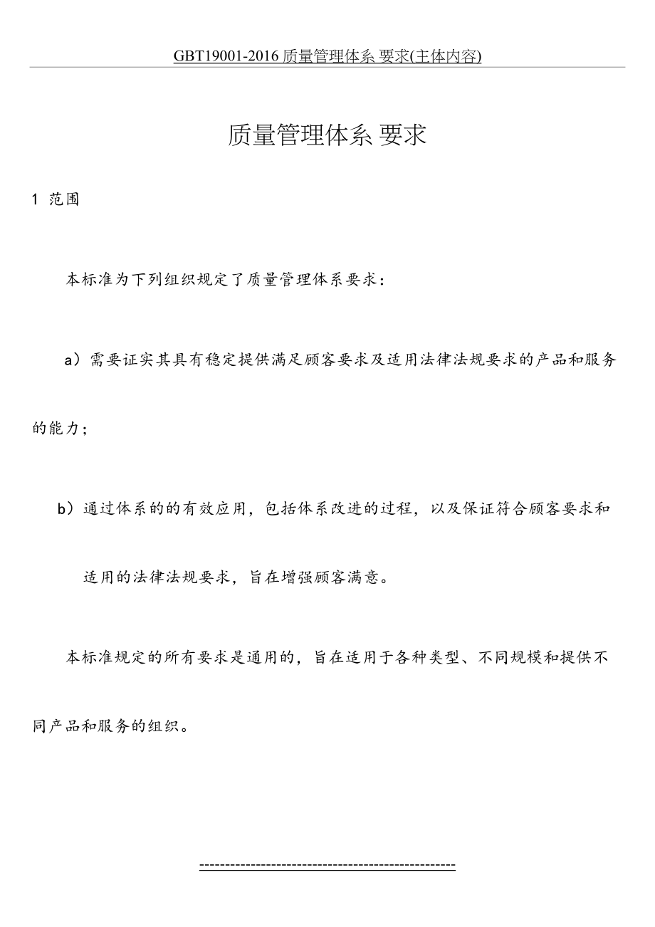 gbt19001- 质量管理体系 要求(主体内容).docx_第2页