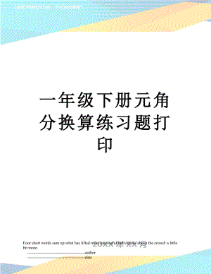 一年级下册元角分换算练习题打印.doc