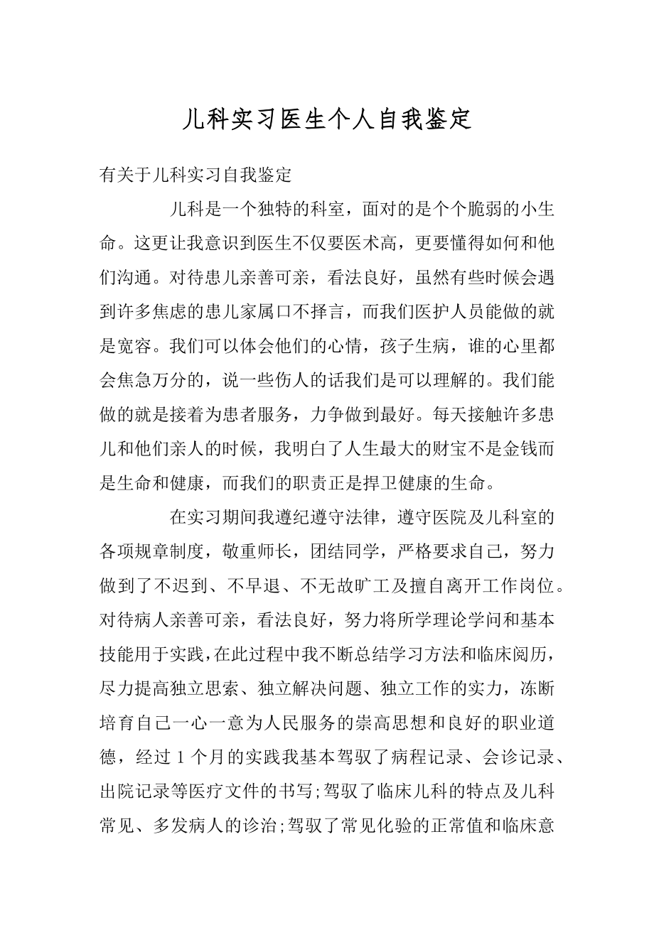 儿科实习医生个人自我鉴定精品.docx_第1页