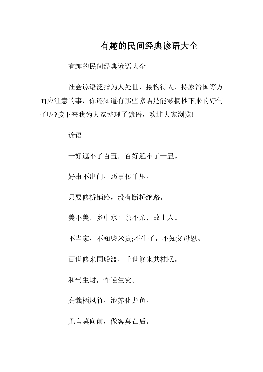 有趣的民间经典谚语大全.docx_第1页