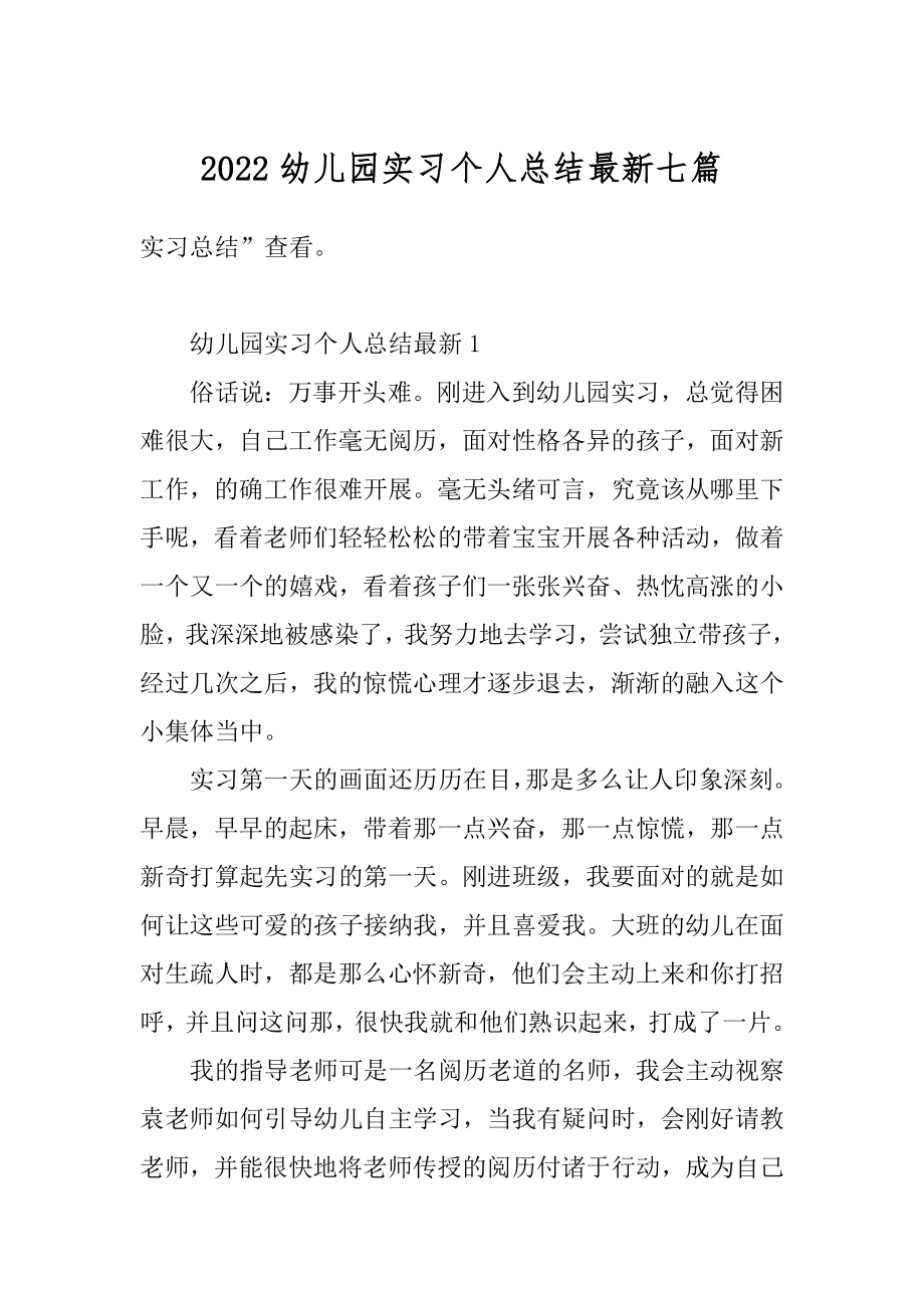 2022幼儿园实习个人总结最新七篇范文.docx_第1页