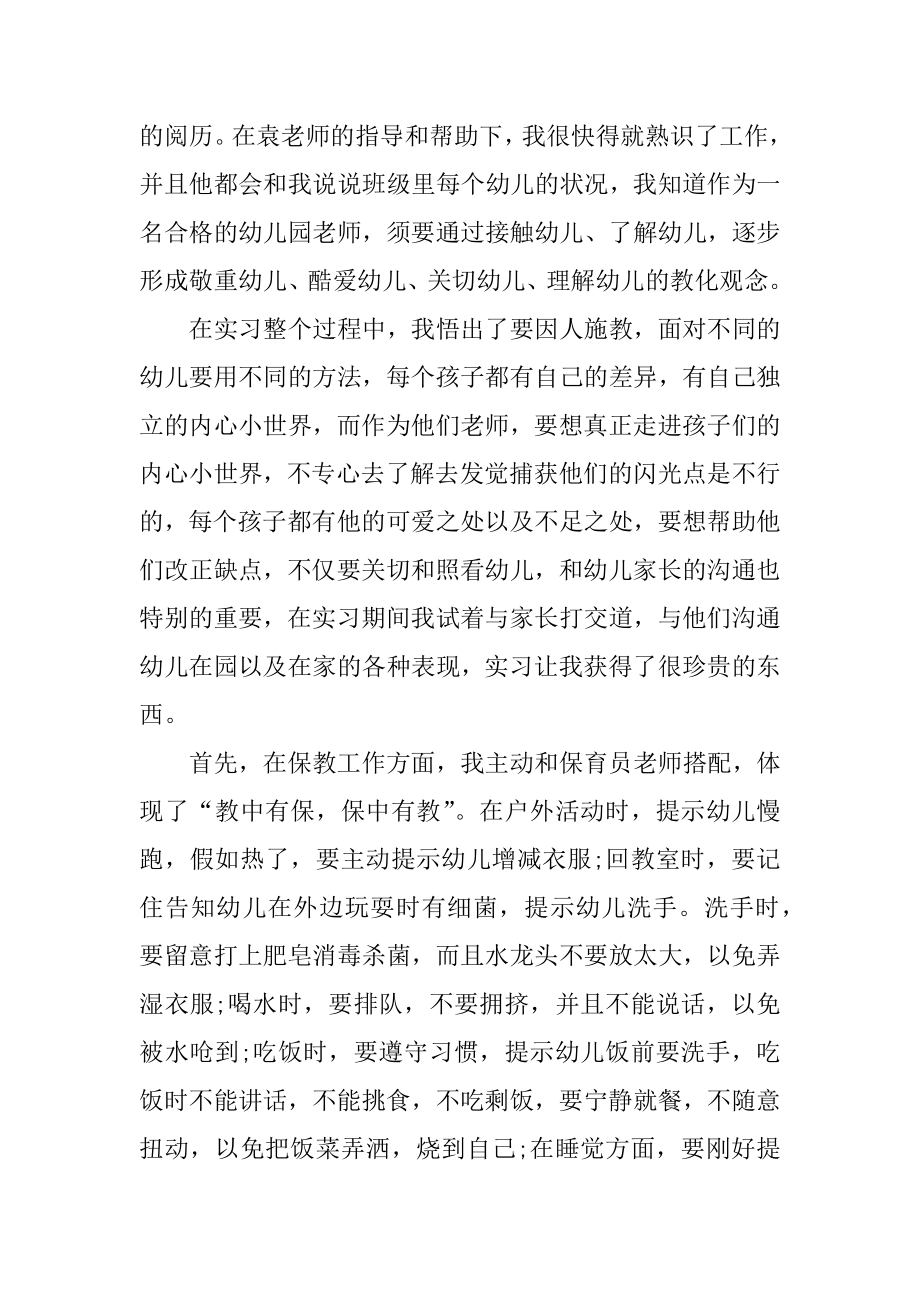 2022幼儿园实习个人总结最新七篇范文.docx_第2页