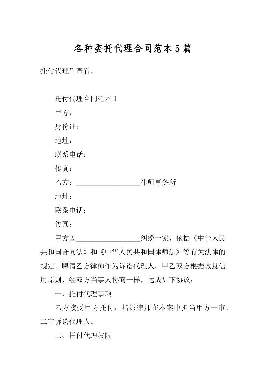 各种委托代理合同范本5篇范本.docx_第1页