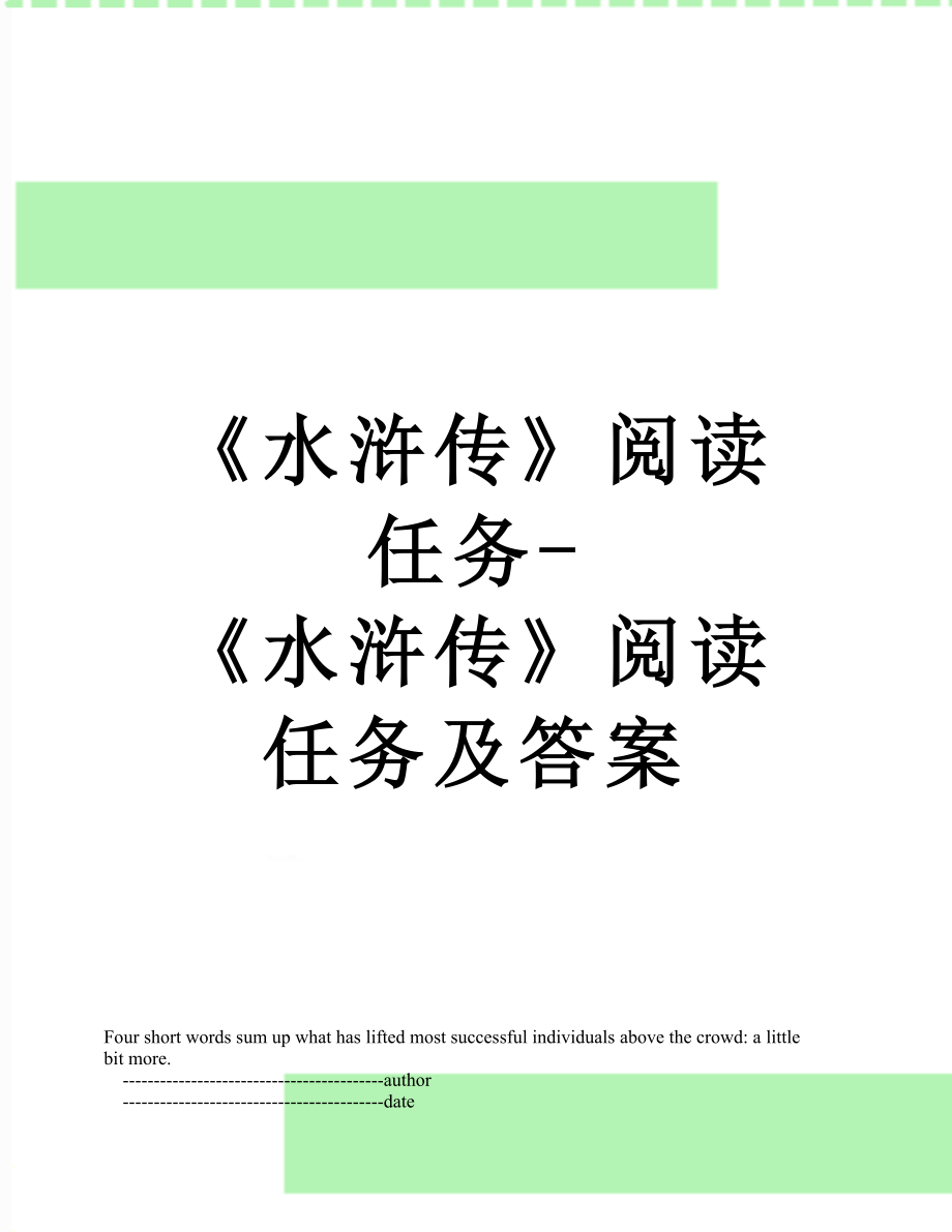 《水浒传》阅读任务-《水浒传》阅读任务及答案.doc_第1页