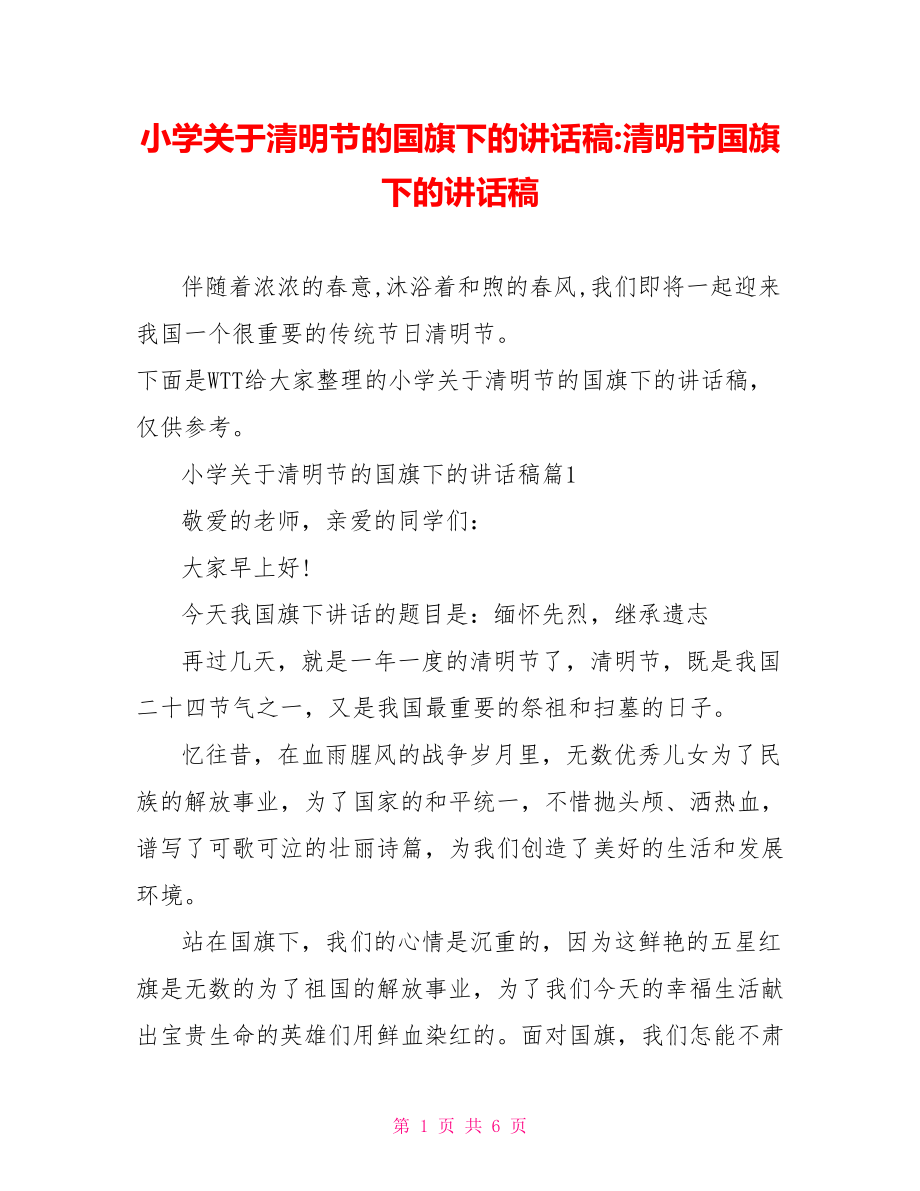 小学关于清明节的国旗下的讲话稿-清明节国旗下的讲话稿.doc_第1页